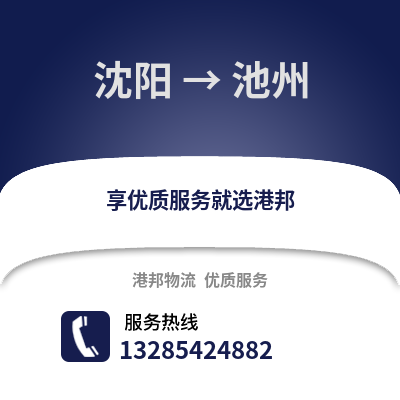 沈陽(yáng)到池州物流專(zhuān)線(xiàn)_沈陽(yáng)到池州貨運(yùn)專(zhuān)線(xiàn)公司