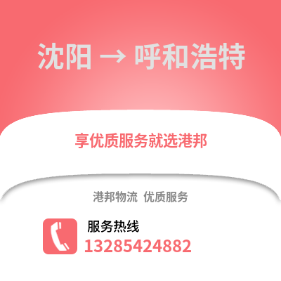 沈陽到呼和浩特物流專線_沈陽到呼和浩特貨運專線公司