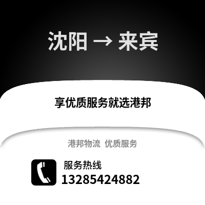 沈陽到來賓物流專線_沈陽到來賓貨運專線公司