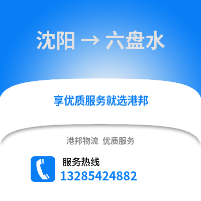 沈陽到六盤水物流專線_沈陽到六盤水貨運專線公司