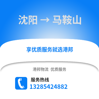沈陽到馬鞍山物流專線_沈陽到馬鞍山貨運專線公司