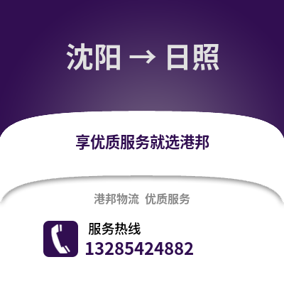 沈陽到日照物流專線_沈陽到日照貨運專線公司