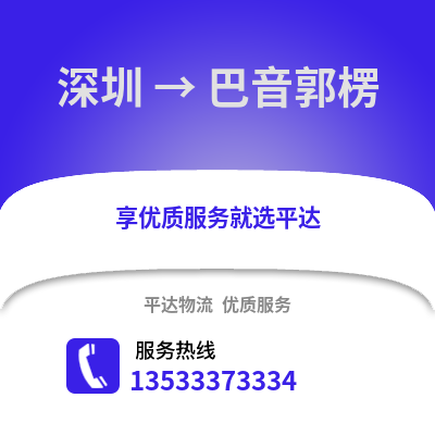 深圳到巴音郭楞物流專線_深圳到巴音郭楞貨運專線公司