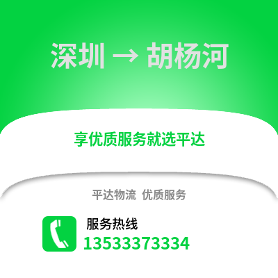 深圳到胡楊河物流專線_深圳到胡楊河貨運專線公司
