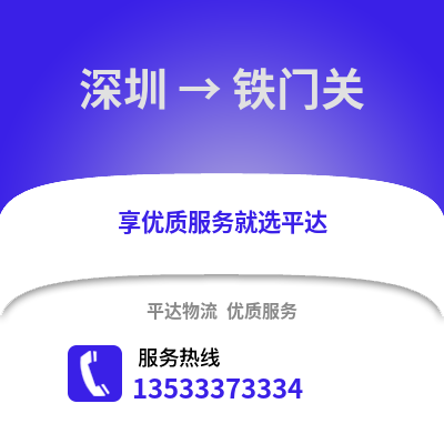 深圳到鐵門關(guān)物流專線_深圳到鐵門關(guān)貨運(yùn)專線公司