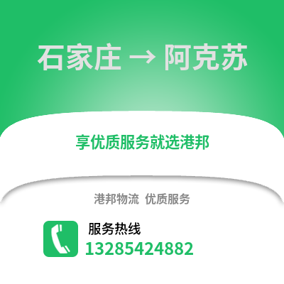 石家莊到阿克蘇物流專線_石家莊到阿克蘇貨運(yùn)專線公司