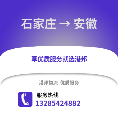 石家莊到安徽物流專線_石家莊到安徽貨運專線公司