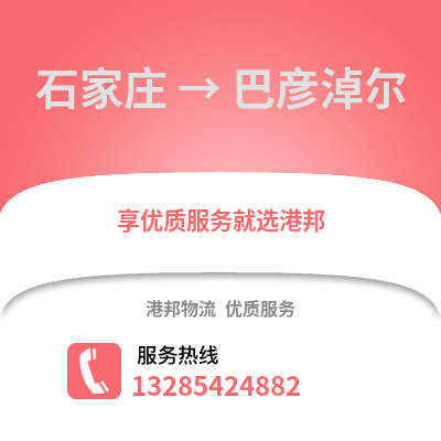 石家莊到巴彥淖爾物流專線_石家莊到巴彥淖爾貨運(yùn)專線公司