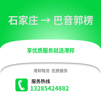 石家莊到巴音郭楞物流專線_石家莊到巴音郭楞貨運專線公司