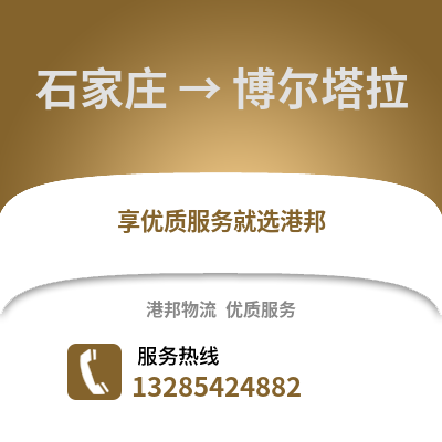 石家莊到博爾塔拉物流專線_石家莊到博爾塔拉貨運專線公司