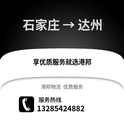 石家莊到達州物流專線_石家莊到達州貨運專線公司