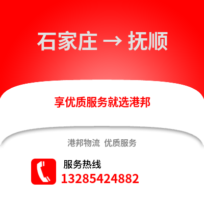 石家莊到撫順物流專線_石家莊到撫順貨運(yùn)專線公司