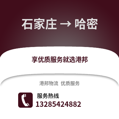 石家莊到哈密物流專線_石家莊到哈密貨運專線公司