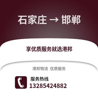 石家莊到邯鄲物流專線_石家莊到邯鄲貨運專線公司