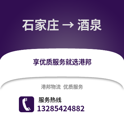 石家莊到酒泉物流專線_石家莊到酒泉貨運專線公司