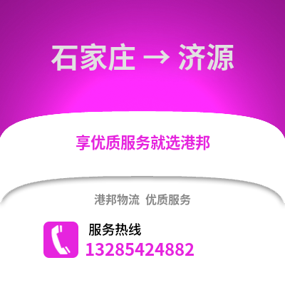 石家莊到濟(jì)源物流專線_石家莊到濟(jì)源貨運專線公司
