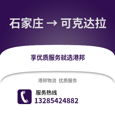 石家莊到可克達(dá)拉物流專線_石家莊到可克達(dá)拉貨運(yùn)專線公司