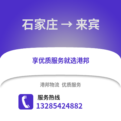 石家莊到來賓物流專線_石家莊到來賓貨運專線公司