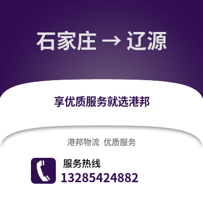 石家莊到遼源物流專線_石家莊到遼源貨運專線公司