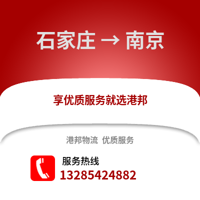 石家莊到南京物流專線_石家莊到南京貨運專線公司