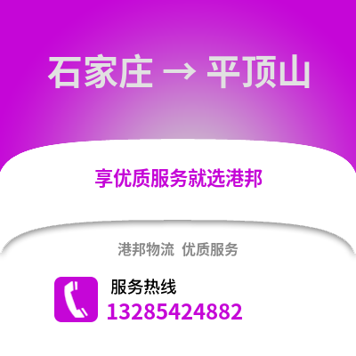 石家莊到平頂山物流專線_石家莊到平頂山貨運專線公司