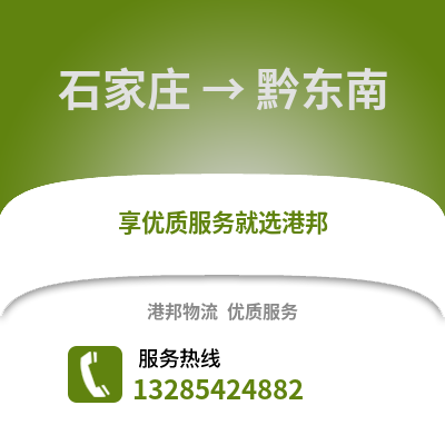 石家莊到黔東南物流專線_石家莊到黔東南貨運專線公司