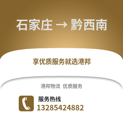 石家莊到黔西南物流專線_石家莊到黔西南貨運專線公司