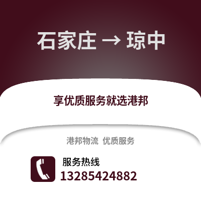 石家莊到瓊中物流專線_石家莊到瓊中貨運專線公司