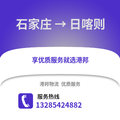 石家莊到日喀則物流專線_石家莊到日喀則貨運專線公司