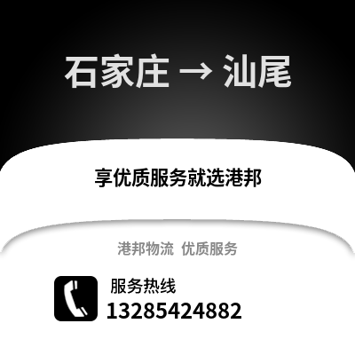 石家莊到汕尾物流專線_石家莊到汕尾貨運專線公司