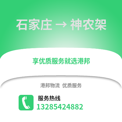 石家莊到神農架物流專線_石家莊到神農架貨運專線公司