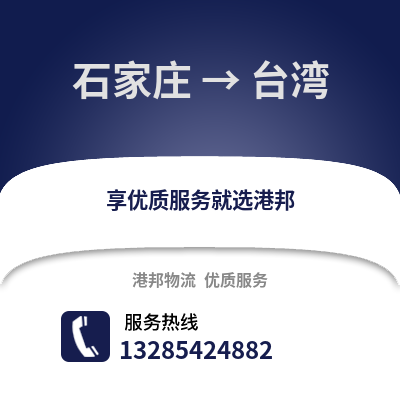 石家莊到臺灣物流專線_石家莊到臺灣貨運專線公司