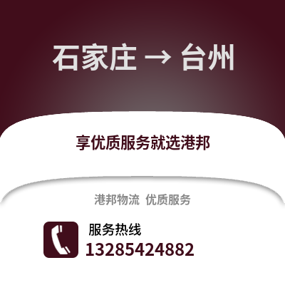 石家莊到臺州物流專線_石家莊到臺州貨運專線公司