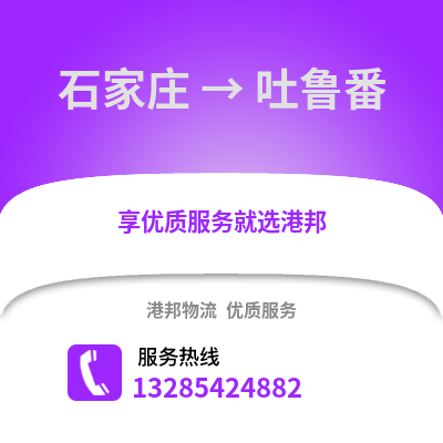 石家莊到吐魯番物流專線_石家莊到吐魯番貨運(yùn)專線公司