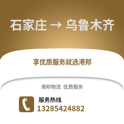 石家莊到烏魯木齊物流專線_石家莊到烏魯木齊貨運專線公司