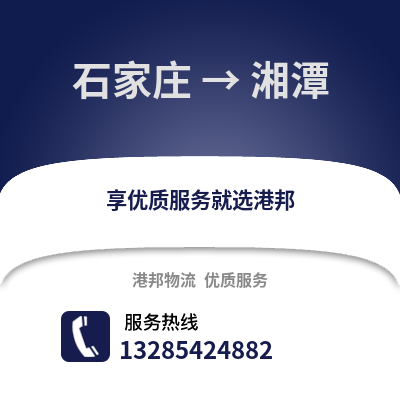石家莊到湘潭物流專線_石家莊到湘潭貨運專線公司