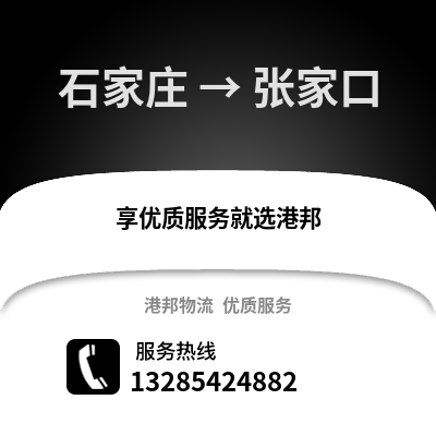 石家莊到張家口物流專線_石家莊到張家口貨運專線公司