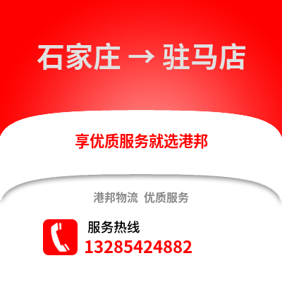 石家莊到駐馬店物流專線_石家莊到駐馬店貨運專線公司