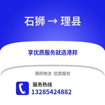 石獅到理縣物流專線_石獅到理縣貨運(yùn)專線公司