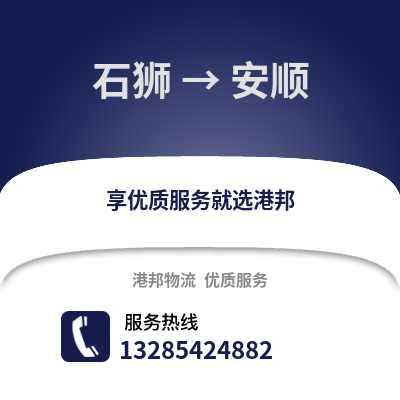 石獅到安順物流專線_石獅到安順貨運(yùn)專線公司