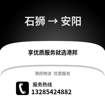 石獅到安陽物流專線_石獅到安陽貨運專線公司