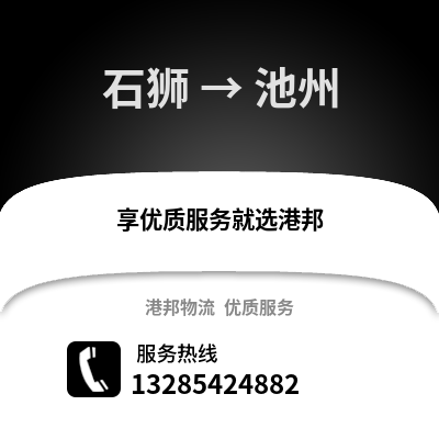 石獅到池州物流專線_石獅到池州貨運專線公司