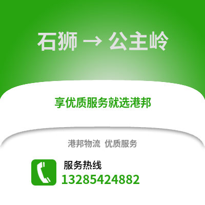 石獅到公主嶺物流專線_石獅到公主嶺貨運專線公司
