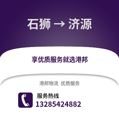 石獅到濟(jì)源物流專線_石獅到濟(jì)源貨運(yùn)專線公司