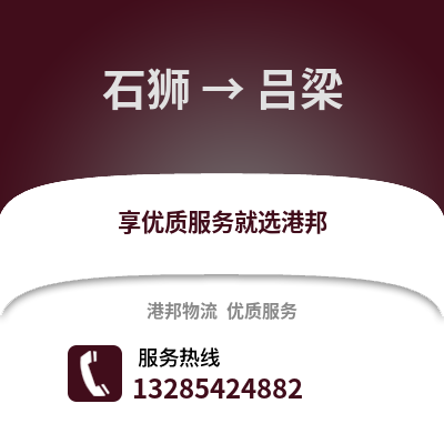 石獅到呂梁物流專線_石獅到呂梁貨運專線公司