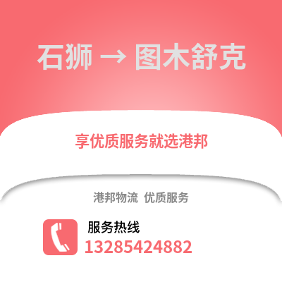 石獅到圖木舒克物流專線_石獅到圖木舒克貨運專線公司
