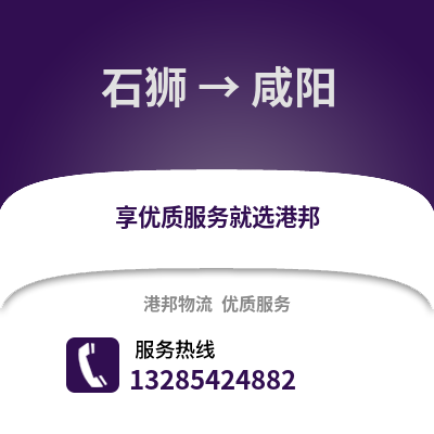 石獅到咸陽(yáng)物流專(zhuān)線_石獅到咸陽(yáng)貨運(yùn)專(zhuān)線公司