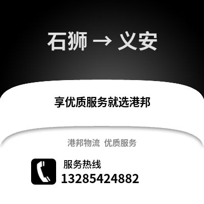 石獅到義安物流專(zhuān)線_石獅到義安貨運(yùn)專(zhuān)線公司