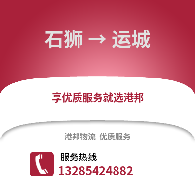 石獅到運城物流專線_石獅到運城貨運專線公司