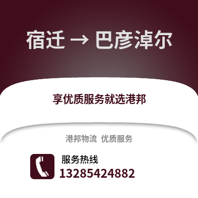 宿遷到巴彥淖爾物流公司,宿遷到巴彥淖爾貨運(yùn),宿遷至巴彥淖爾物流專線2